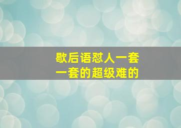 歇后语怼人一套一套的超级难的