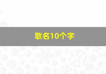 歌名10个字