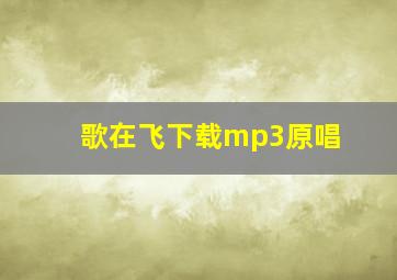 歌在飞下载mp3原唱