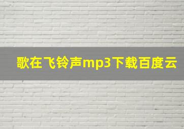 歌在飞铃声mp3下载百度云