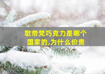 歌帝梵巧克力是哪个国家的,为什么价贵