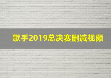 歌手2019总决赛删减视频