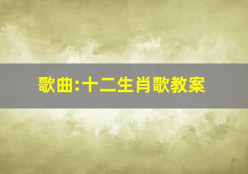 歌曲:十二生肖歌教案