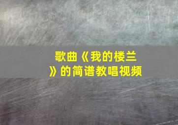 歌曲《我的楼兰》的简谱教唱视频