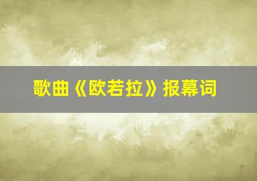 歌曲《欧若拉》报幕词