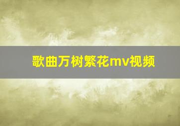 歌曲万树繁花mv视频