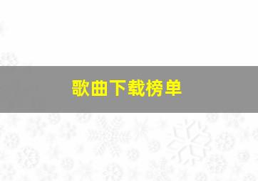 歌曲下载榜单