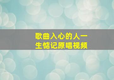 歌曲入心的人一生惦记原唱视频