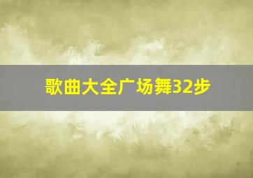 歌曲大全广场舞32步