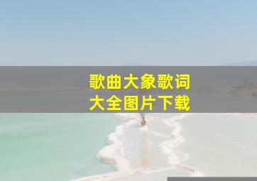 歌曲大象歌词大全图片下载