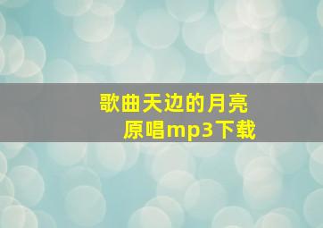 歌曲天边的月亮原唱mp3下载