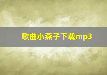 歌曲小燕子下载mp3