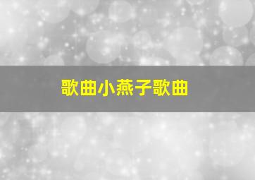 歌曲小燕子歌曲