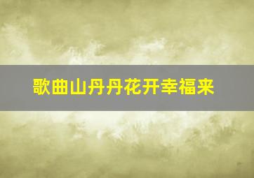 歌曲山丹丹花开幸福来