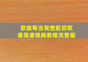 歌曲每当我想起你歌谱简谱视频教唱完整版