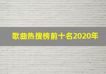 歌曲热搜榜前十名2020年