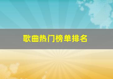 歌曲热门榜单排名