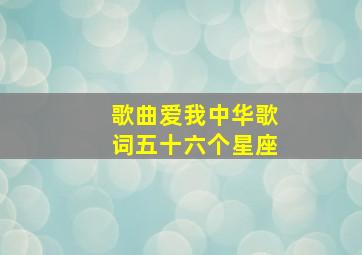 歌曲爱我中华歌词五十六个星座