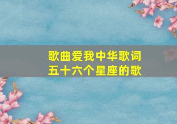 歌曲爱我中华歌词五十六个星座的歌