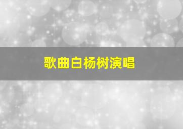 歌曲白杨树演唱