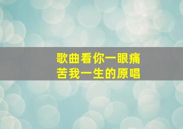 歌曲看你一眼痛苦我一生的原唱