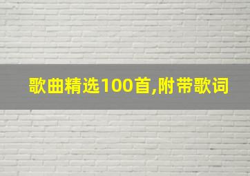 歌曲精选100首,附带歌词