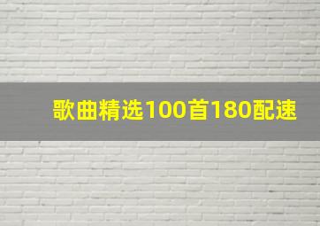 歌曲精选100首180配速