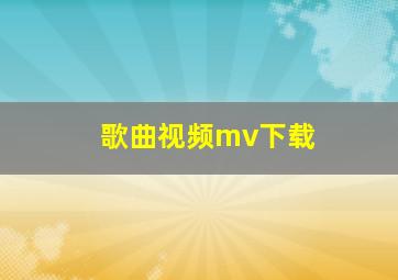 歌曲视频mv下载