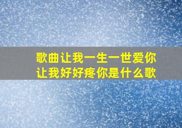 歌曲让我一生一世爱你让我好好疼你是什么歌