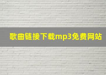 歌曲链接下载mp3免费网站