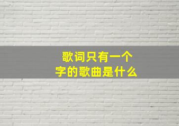 歌词只有一个字的歌曲是什么