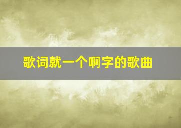 歌词就一个啊字的歌曲