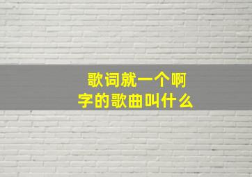 歌词就一个啊字的歌曲叫什么