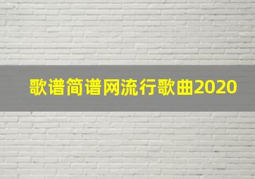 歌谱简谱网流行歌曲2020