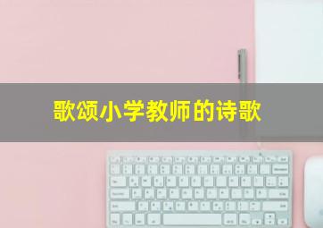 歌颂小学教师的诗歌