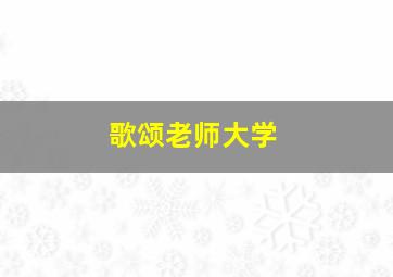 歌颂老师大学