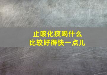 止咳化痰喝什么比较好得快一点儿