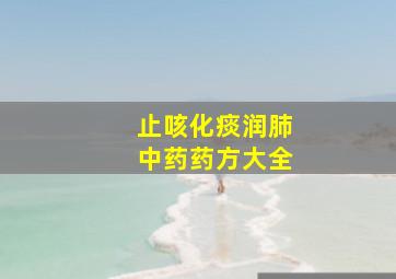 止咳化痰润肺中药药方大全