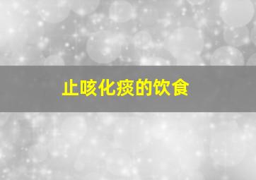 止咳化痰的饮食