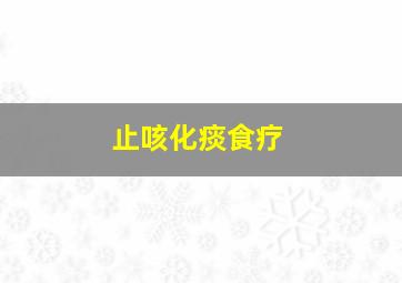 止咳化痰食疗