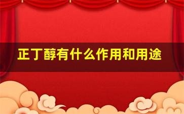 正丁醇有什么作用和用途