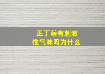 正丁醇有刺激性气味吗为什么