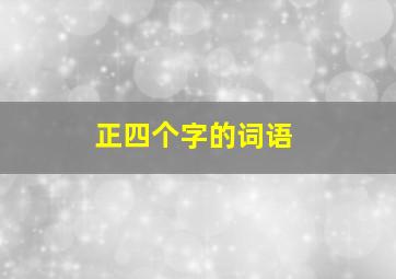 正四个字的词语