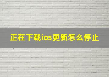 正在下载ios更新怎么停止