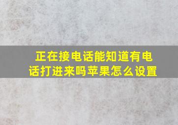 正在接电话能知道有电话打进来吗苹果怎么设置