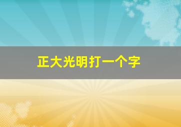 正大光明打一个字