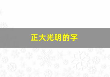 正大光明的字