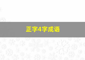 正字4字成语