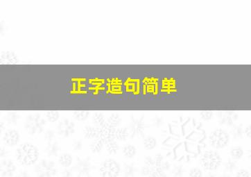 正字造句简单