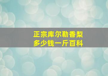 正宗库尔勒香梨多少钱一斤百科